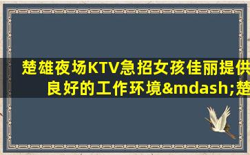 聊城KTV招聘